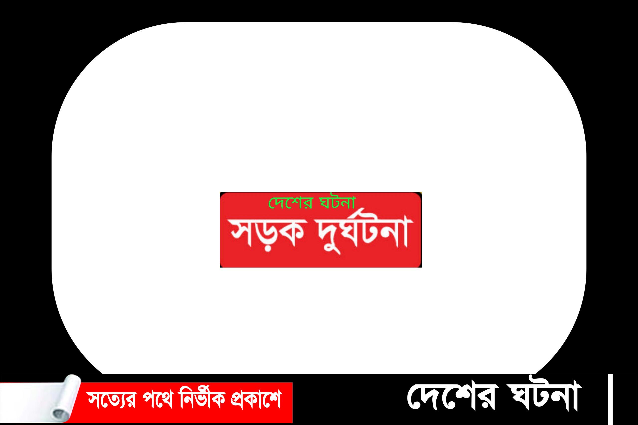 দাউদকান্দিতে বাস-সিএনজির মুখোমুখি সংঘর্ষে নিহত:২ আহত ৫