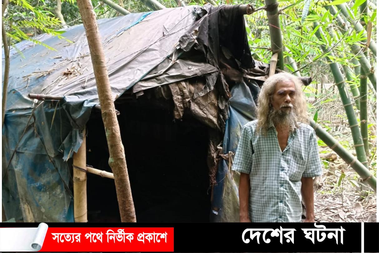 অর্ধাহার-অনাহারে থেকে ১৭ বছর ধরে জঙ্গলের খুপড়িতে বসবাস মুজিবের