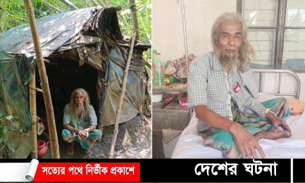 জঙ্গলের খুপড়ি থেকে হাসপাতালে সেই বৃদ্ধ :ডিসির নির্দেশে পাচ্ছে চিকিৎসা সেবা