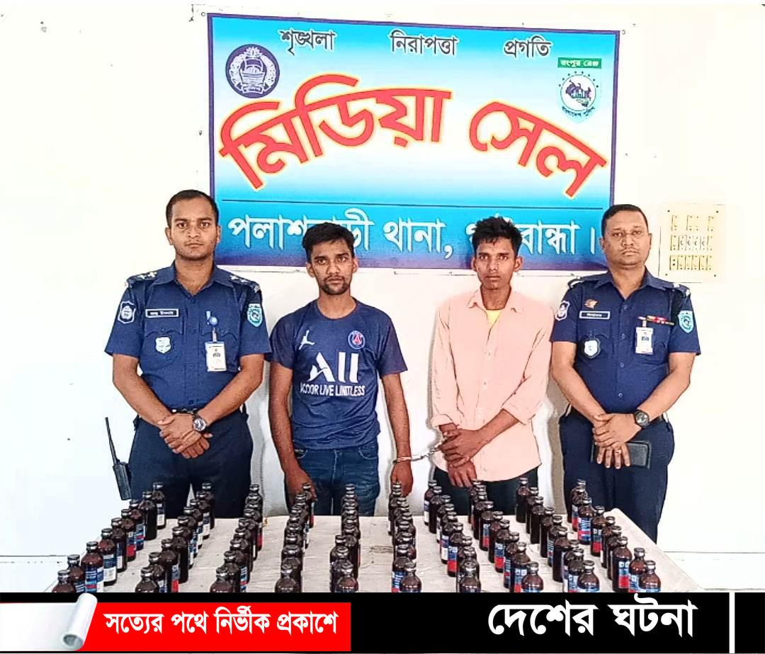 ৯০ বোতল ফেন্সিডিল সহ পলাশবাড়ীতে গ্রেফতার- ২