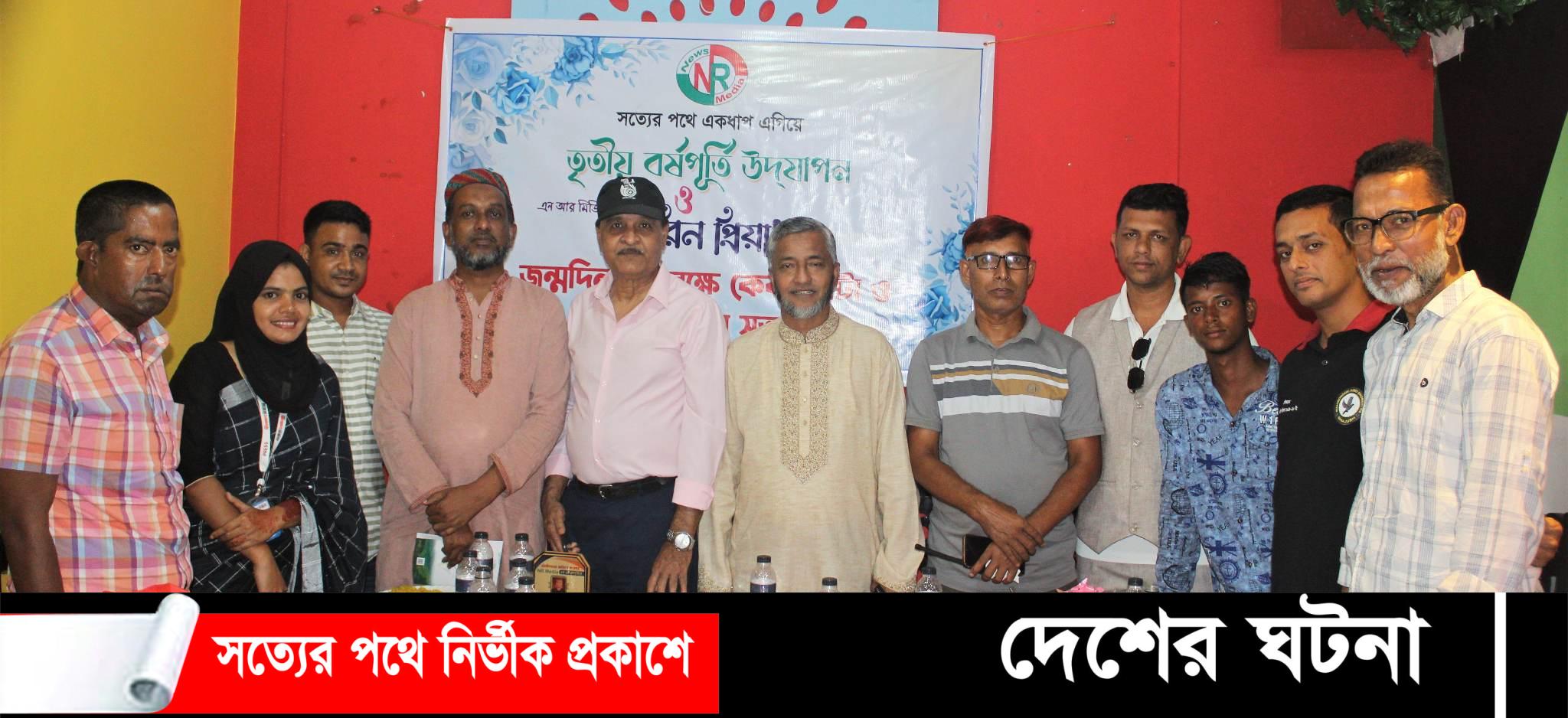 NR Media এর ৩য় বর্ষপূর্তি উদযাপন উপলক্ষে কেক কাটা ও আলোচনা সভা অনুষ্ঠিত