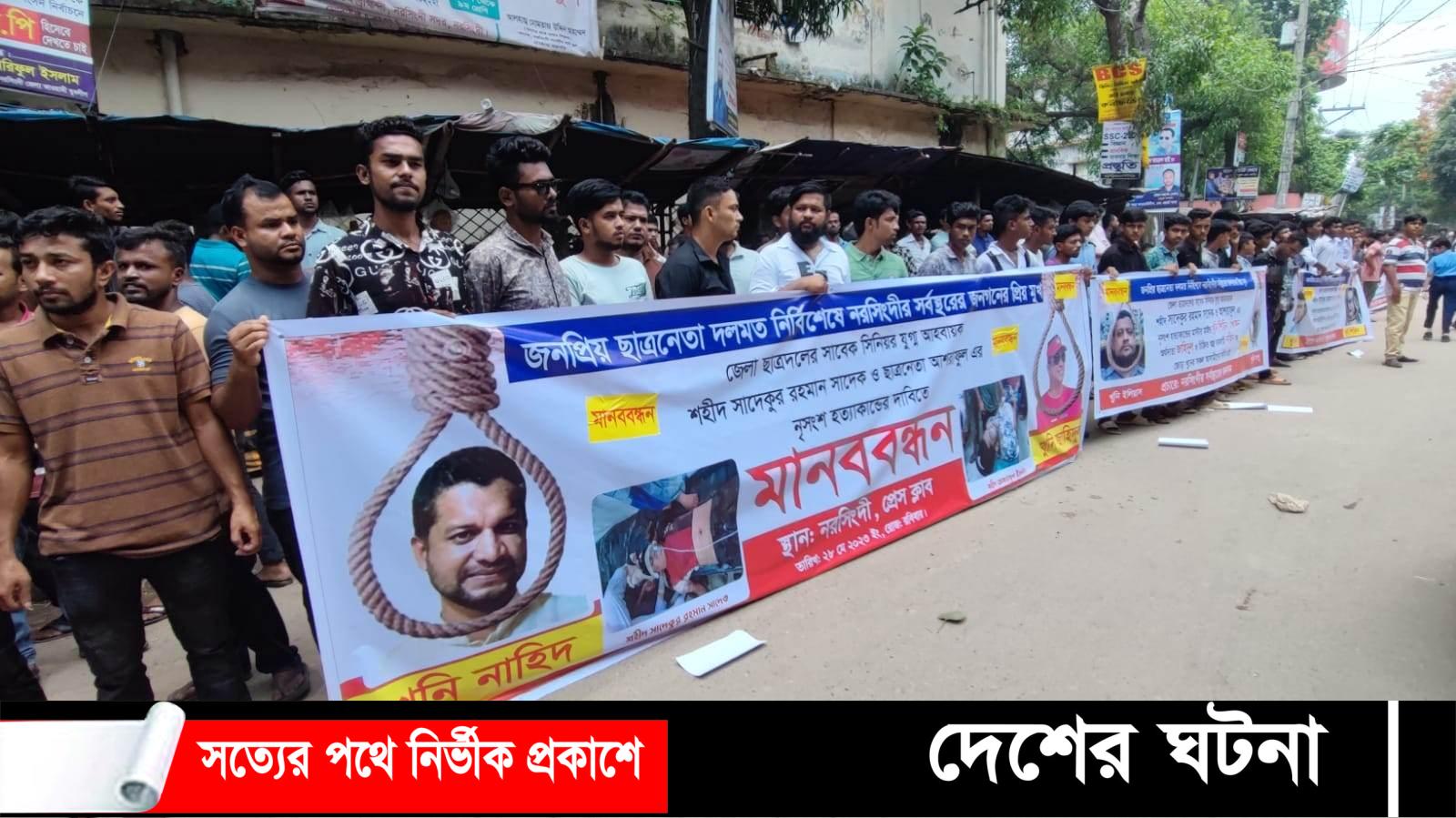 নরসিংদীতে দুই ছাত্রদল নেতা হত্যার প্রতিবাদে বিক্ষোভ ও মানববন্ধ