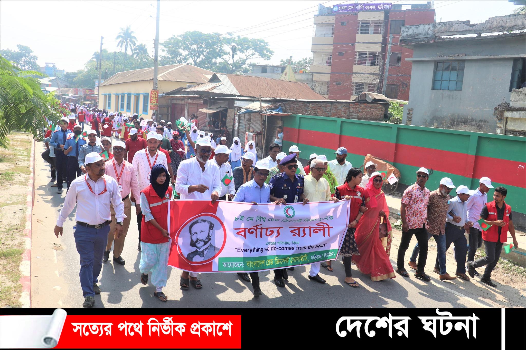 গাইবান্ধায় পালিত হলো  বিশ্ব রেড ক্রিসেন্ট দিবস