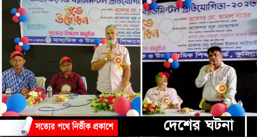 কুমিল্লা শিক্ষাবোর্ডের আয়োজনে আন্তঃকলেজ ব্যাডমিন্টন প্রতিযোগিতা- ২০২৩ উদ্বোধন