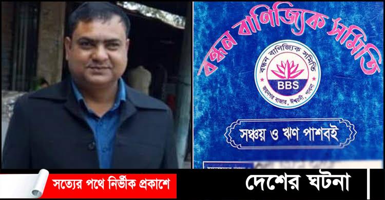 কোটি টাকা নিয়ে সমিতির সভাপতি উধাও!