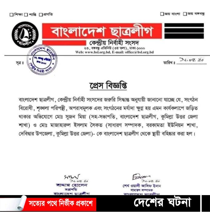 কুমিল্লা উত্তর জেলা ছাত্রলীগের দুই নেতাকে বহিষ্কার