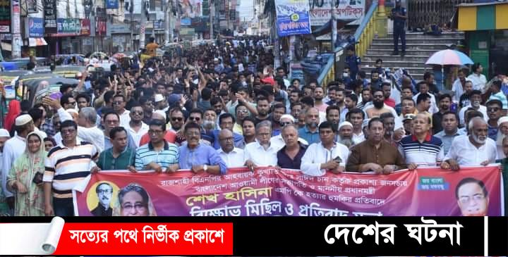 কুমিল্লায় আ.লীগের বিক্ষোভ মিছিল ও প্রতিবাদ সভা অনুষ্ঠিত