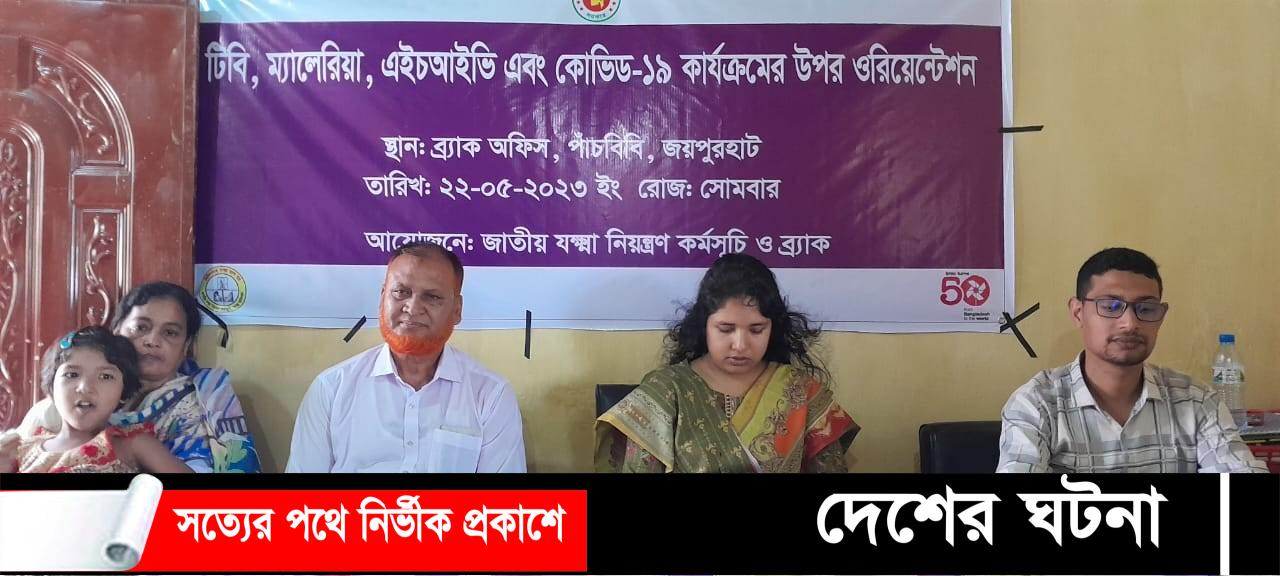 জয়পুরহাটের পাঁচবিবিতে বিভিন্ন রোগ-ব্যাধি ও প্রতিকার নিয়ে ওরিয়েন্টেশন