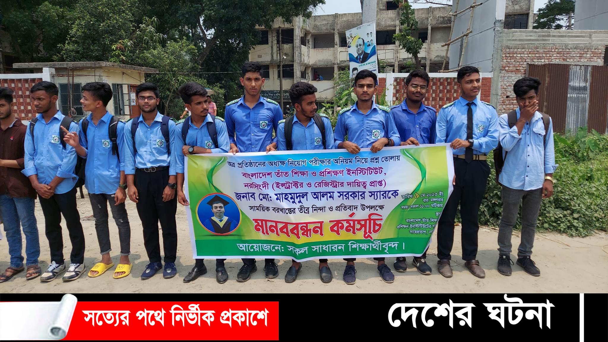 নরসিংদীতে নিয়োগ পরীক্ষায় অনিয়ম,প্রশ্ন তোলায় ইন্সট্রাক্টর বরখাস্তের প্রতিবাদে মানববন্ধন