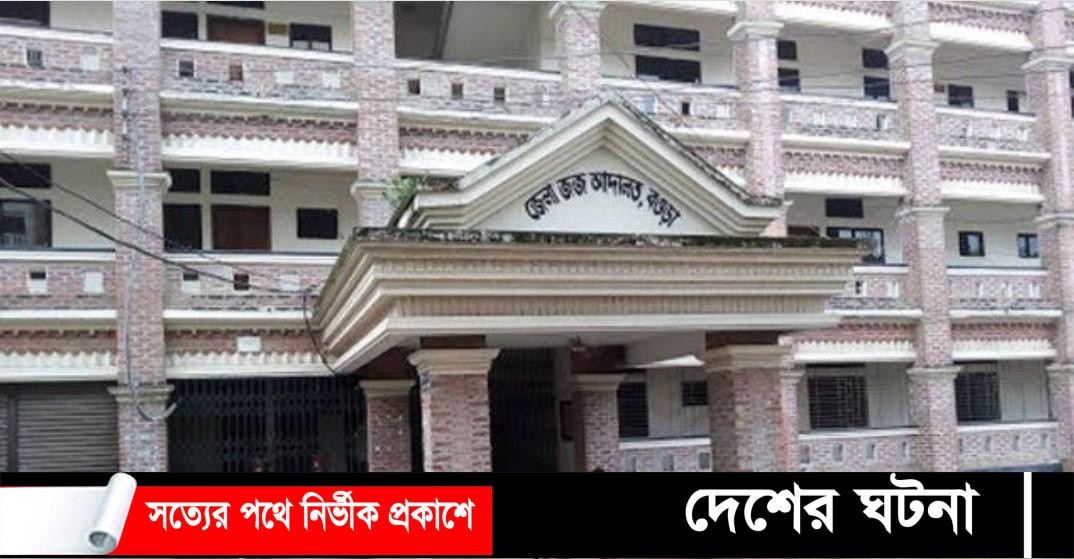 বগুড়ায় আদালত চত্বর থেকে আসামি পলাতক