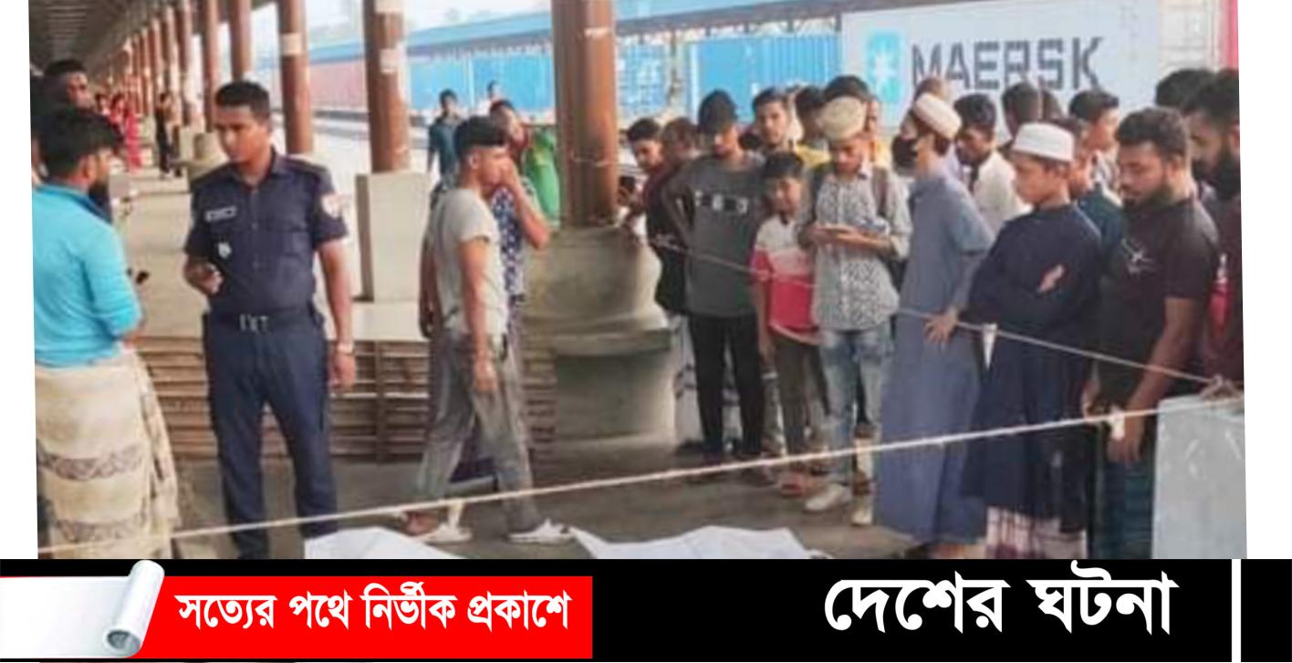 কুমিল্লায় ট্রেন দুর্ঘটনা ঘটে  পিতা-পুত্র নিহত