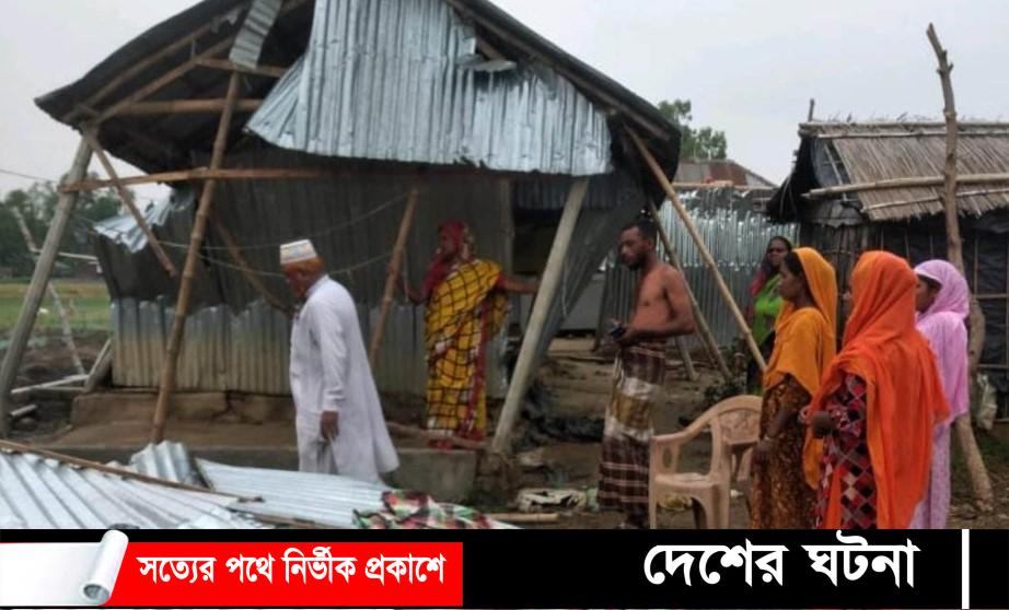 বগুড়ার শেরপুরে হঠাৎ ঝড়ে লণ্ডভণ্ড ত্রিশ গ্রাম