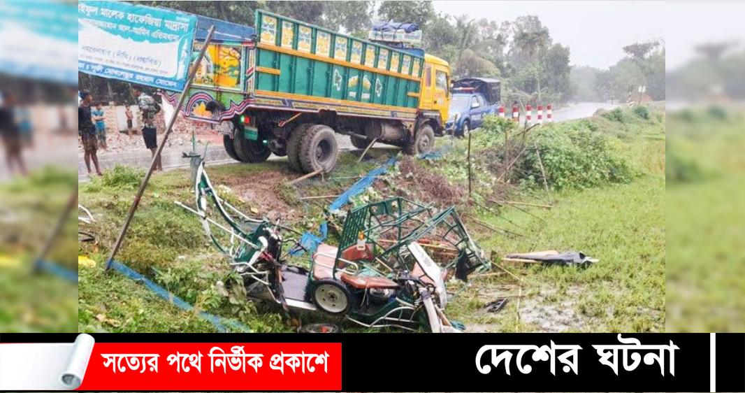 ট্রাক-ইজিবাইক সংঘর্ষ, নিহত ৪