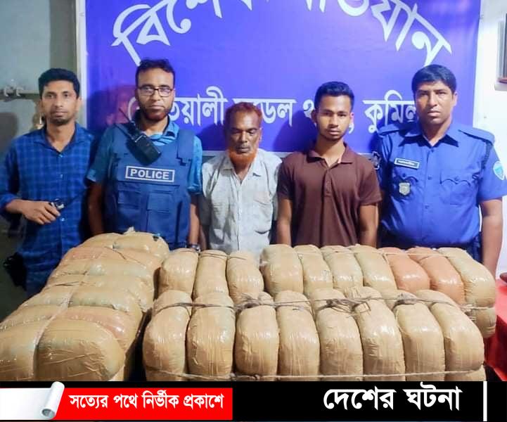কুমিল্লাায় ৫২ কেজি গাঁজাসহ দুই মাদক ব্যবসায়ী আটক