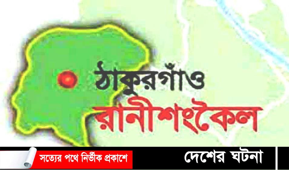 রাণীশংকৈল খাদ্যগুদামে বোরো ধান সংগ্রহ কার্যক্রমের উদ্বোধন