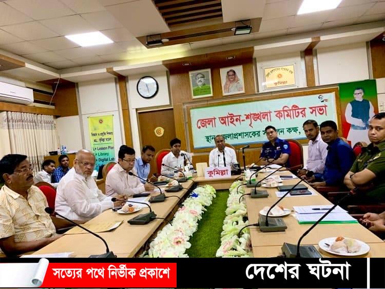 কুমিল্লায় মে মাসে ৮ খুন, অপরাধ সংগঠিত হয়েছে ৫৪১টি