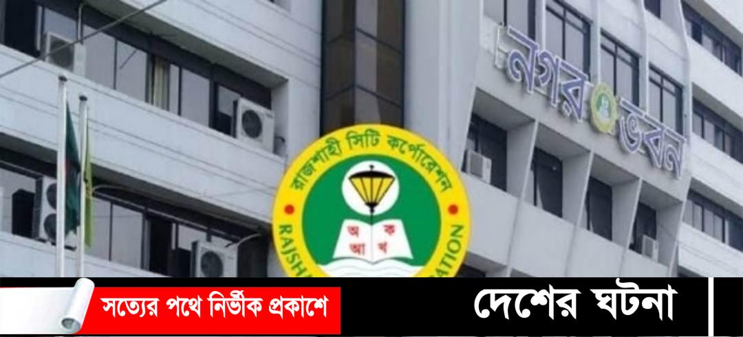রাজশাহী সিটি কর্পোরেশন কাউন্সিলর নির্বাচিত হলেন যারা