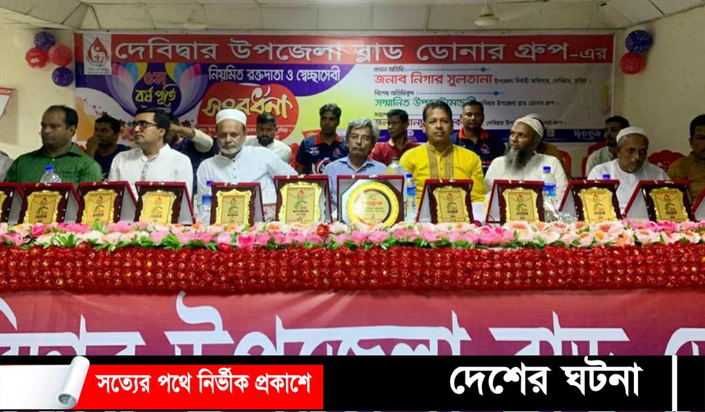 দেবীদ্বার উপজেলা ব্লাড ডোনার গ্রুপের পঞ্চম বর্ষপূর্তি উদযাপন