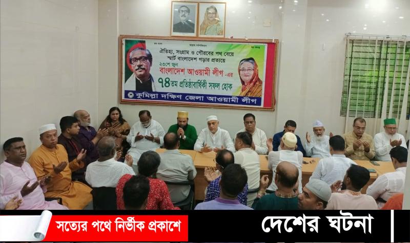 কুমিল্লা দক্ষিণ জেলা আওয়ামী লীগের উদ্যোগে আওয়ামী লীগের ৭৪ তম প্রতিষ্ঠাবার্ষিকী পালন