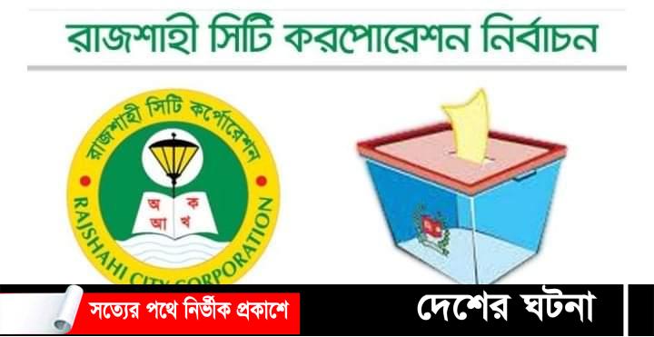 রাসিক নির্বাচনে নৌকা প্রার্থী লিটনের নিরঙ্কুশ জয়