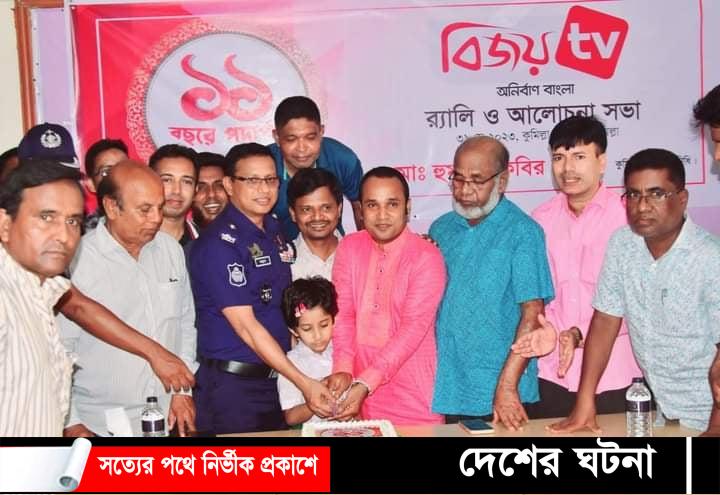 কু‌মিল্লায় বিজয়‌ টি‌ভির ১১তম প্রতিষ্ঠাবা‌র্ষিকী পা‌লিত