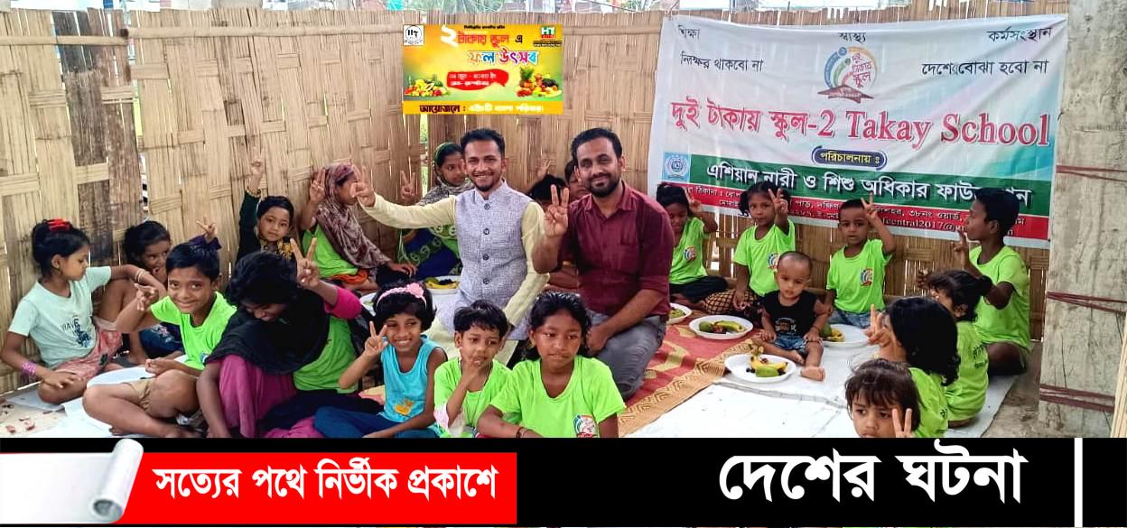 এইচটি বাংলা পরিবারের উদ্যোগে দুই টাকায় স্কুল এ ফল উৎসব অনুষ্ঠিত