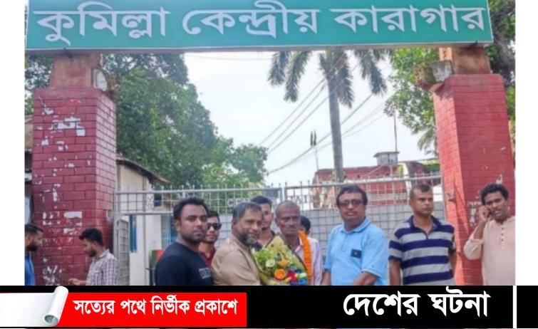 কারাগার থেকে মুক্ত হলেন কুমিল্লার বীর মুক্তিযোদ্ধা রাখাল চন্দ্র নাহা