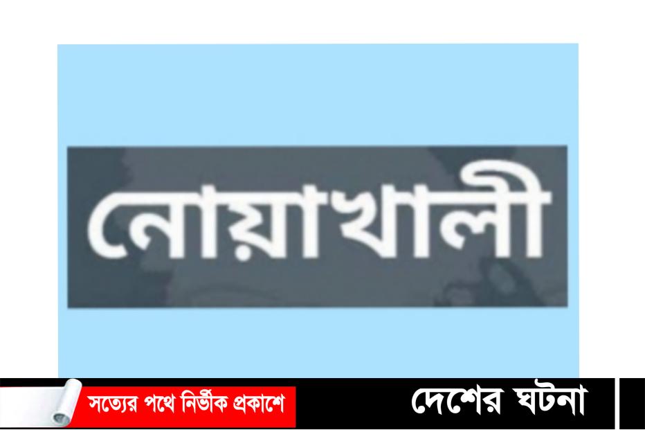 কোম্পানীগঞ্জের ২ যুবক দাগনভূঁঞায় মোটরসাইকেল দুর্ঘটনায় নিহত