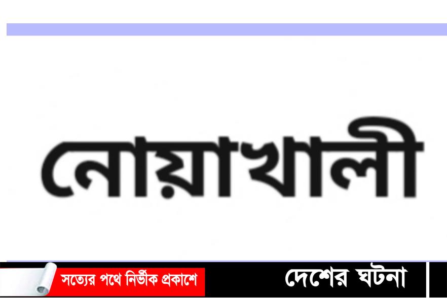 নোয়াখালীতে একদিনে পানিতে ডুবে পাঁচ শিশুর মৃত্যু