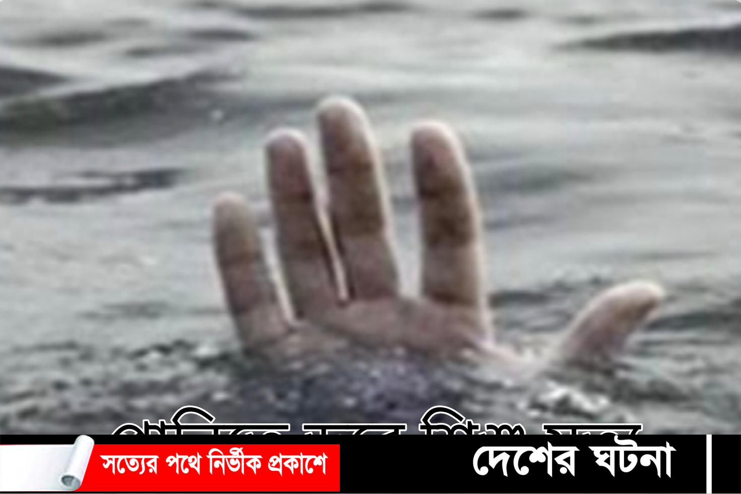 কুমিল্লায় পুকুরে ডুবে এক শিশুর মৃত্যু