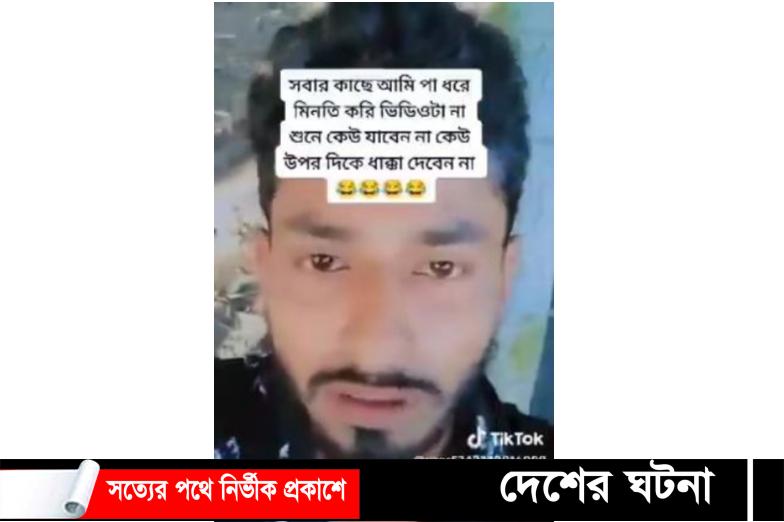 টিকটক ভিডিওর মাধ্যমে পুলিশের কাছে বিচার চেয়ে যুবকের আত্মহত্যা