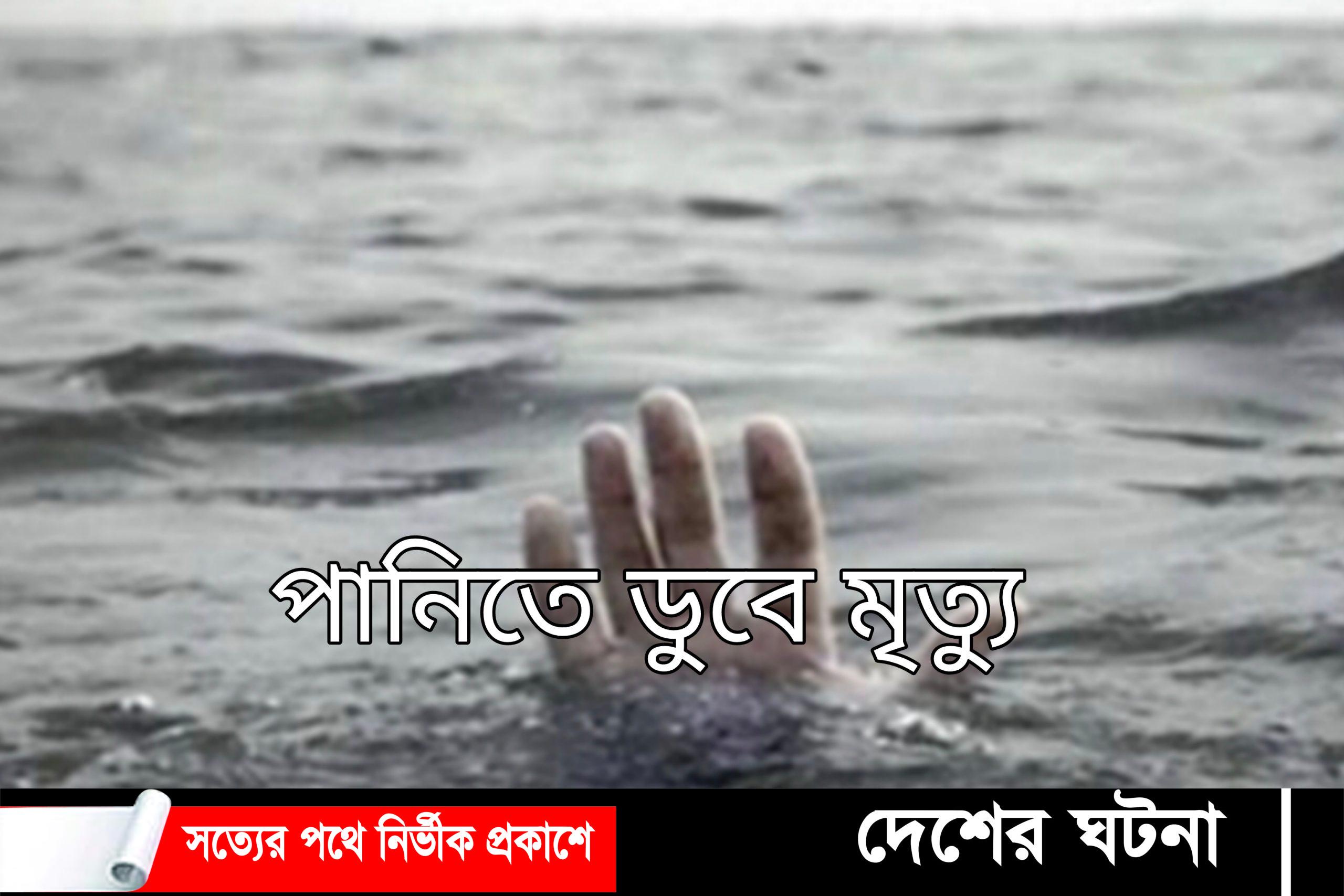 কুমিল্লায় আঠারো মাসে পানিতে ডুবে শতাধিক মৃত্যু