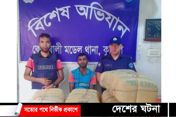 কুমিল্লা সদরের ৫০ কেজি গাঁজাসহ একজন আটক