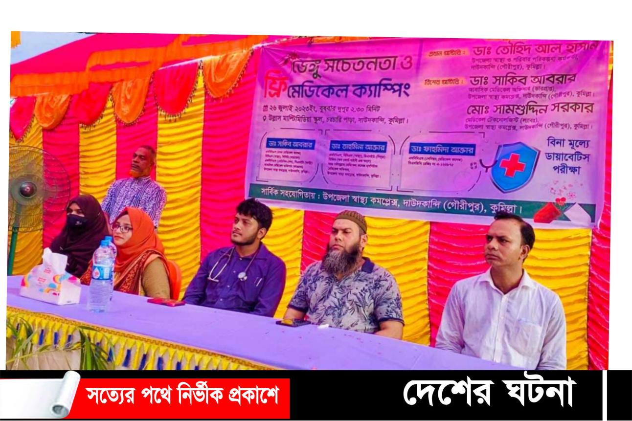 দাউদকান্দিতে ডেঙ্গু সচেতনতা ও ফ্রী মেডিকেল ক্যাম্প অনুষ্ঠিত