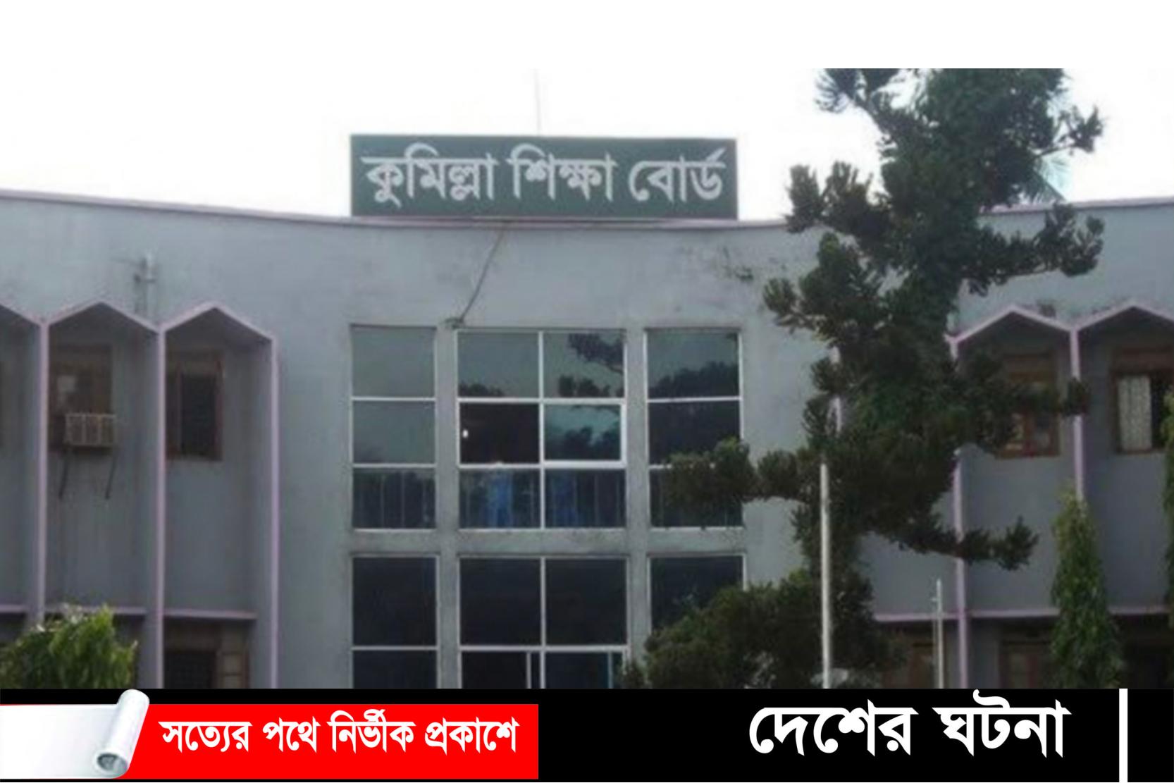 কুমিল্লা শিক্ষাবোর্ডে জিপিএ-৫ এগিয়ে মেয়েরা,পাসের হারে এগিয়ে ছেলেরা