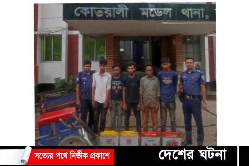 কুমিল্লায় গাড়ির যন্ত্রাংশসহ চোর চক্রের ৫ জন গ্রেফতার