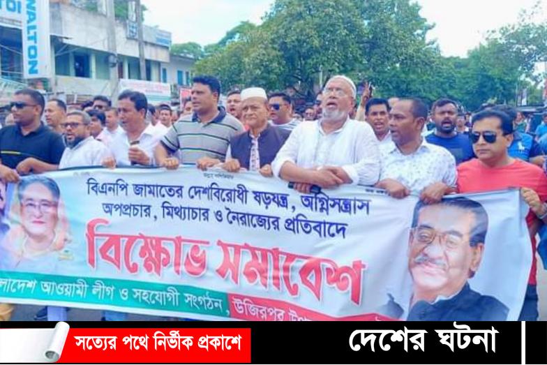উজিরপুরে আওয়ামীলীগের বিক্ষোভ সমাবেশ অনুষ্ঠিত