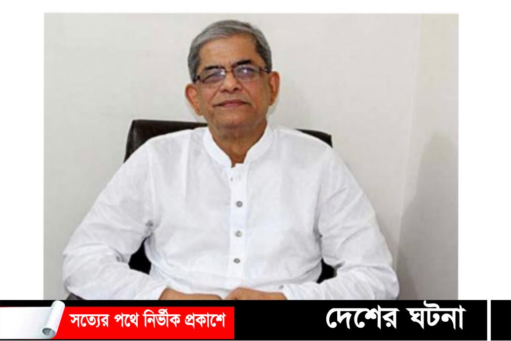 বিএনপির গুগলিতে আ.লীগ বোল্ড আউট হয়েছে: মির্জা ফখরুল