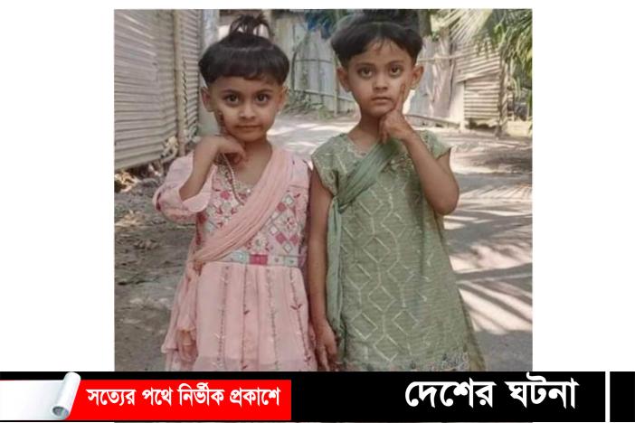 ফরিদগঞ্জে পানিতে ডুবে দুই বোনের মৃত্যু