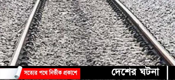 কুমিল্লায় বিজয়পুর রেলক্রসিংয়ে ট্রেনের ধাক্কায় মা-মেয়ের মৃত্যু