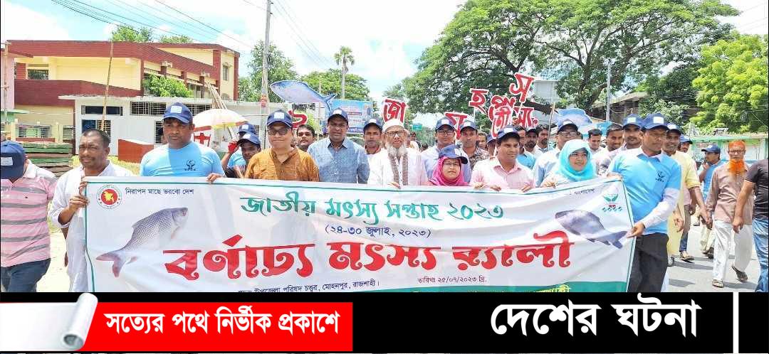 মোহনপুরে জাতীয় মৎস্য সপ্তাহ উপলক্ষে শোভাযাত্রা ও আলোচনা সভা