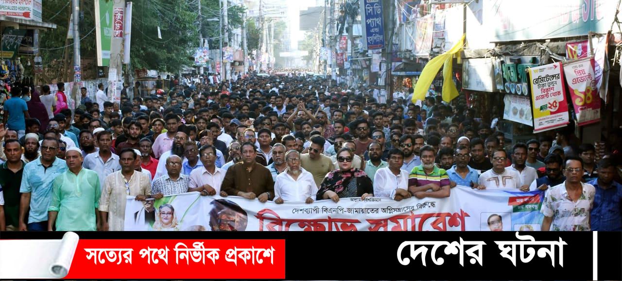 কুমিল্লা আ’লীগের উদ্যোগে বিএনপির নৈরাজ্যর প্রতিবাদে  বিক্ষোভ মিছিল ও সমাবেশ