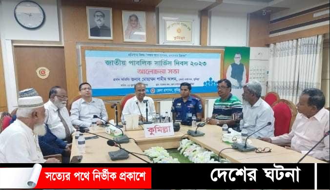 জাতীয় পাবলিক সার্ভিস দিবস উদযাপন কুমিল্লায়