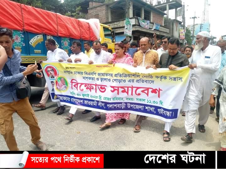 পলাশবাড়ীতে আওয়ামীলীগের বিক্ষোভ সমাবেশ