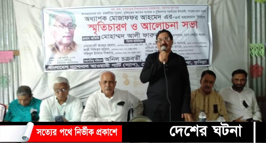 অধ্যাপক মোজাফ্ফর আহমেদ’র চতুর্থ মৃত্যুবার্ষিকীর স্মরণ সভা