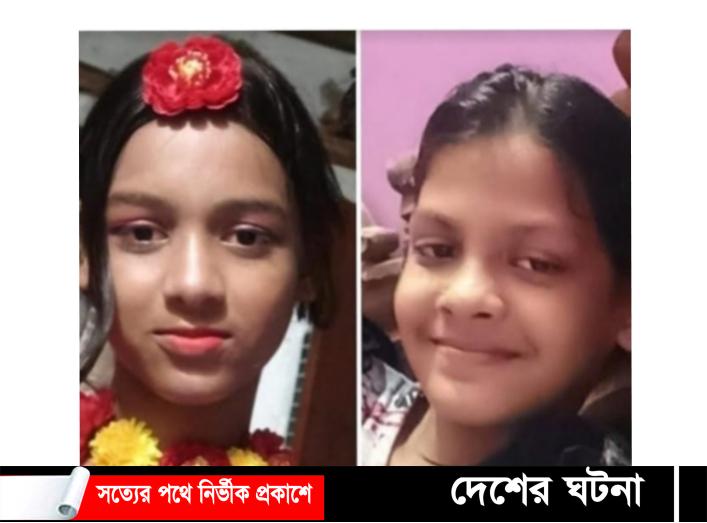 লাকসামে পানিতে ডুবে মর্মান্তিক মৃত্যু হয় দুই বোনের