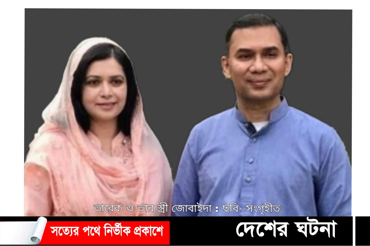 তারেকের ৯ বছর,জোবায়দার ৩ বছরের কারাদন্ড