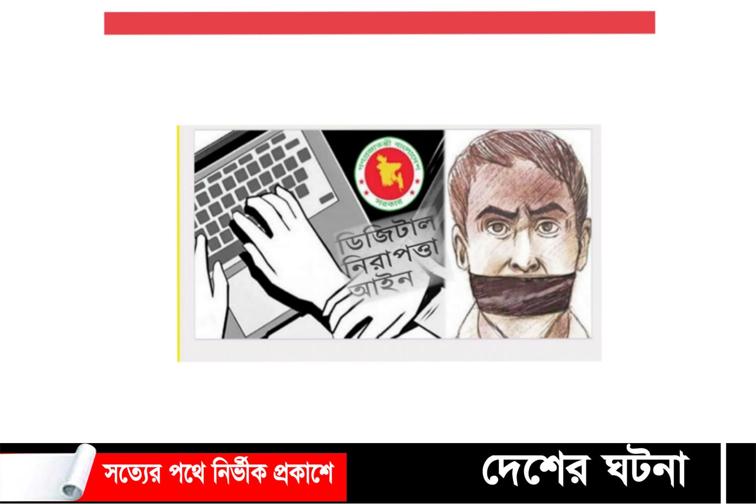 ডিজিটাল নিরাপত্তা আইন বাতিল নয় পরিবর্তন হয়ে আসছে সাইবার নিরাপত্তা