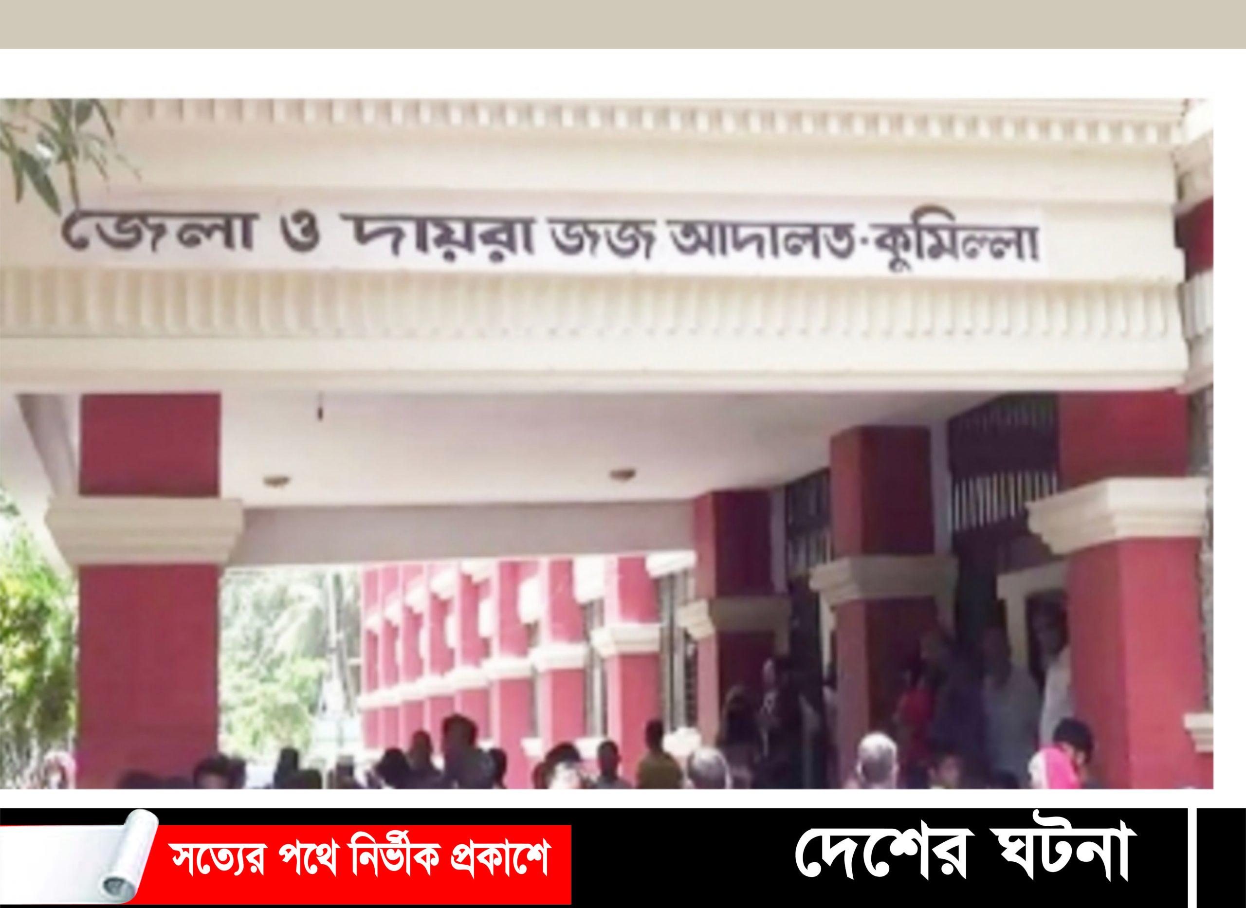 কুমিল্লায় মনিরুল ইসলাম হত্যা মামলায়, ৪ জনের মৃত্যুদণ্ড