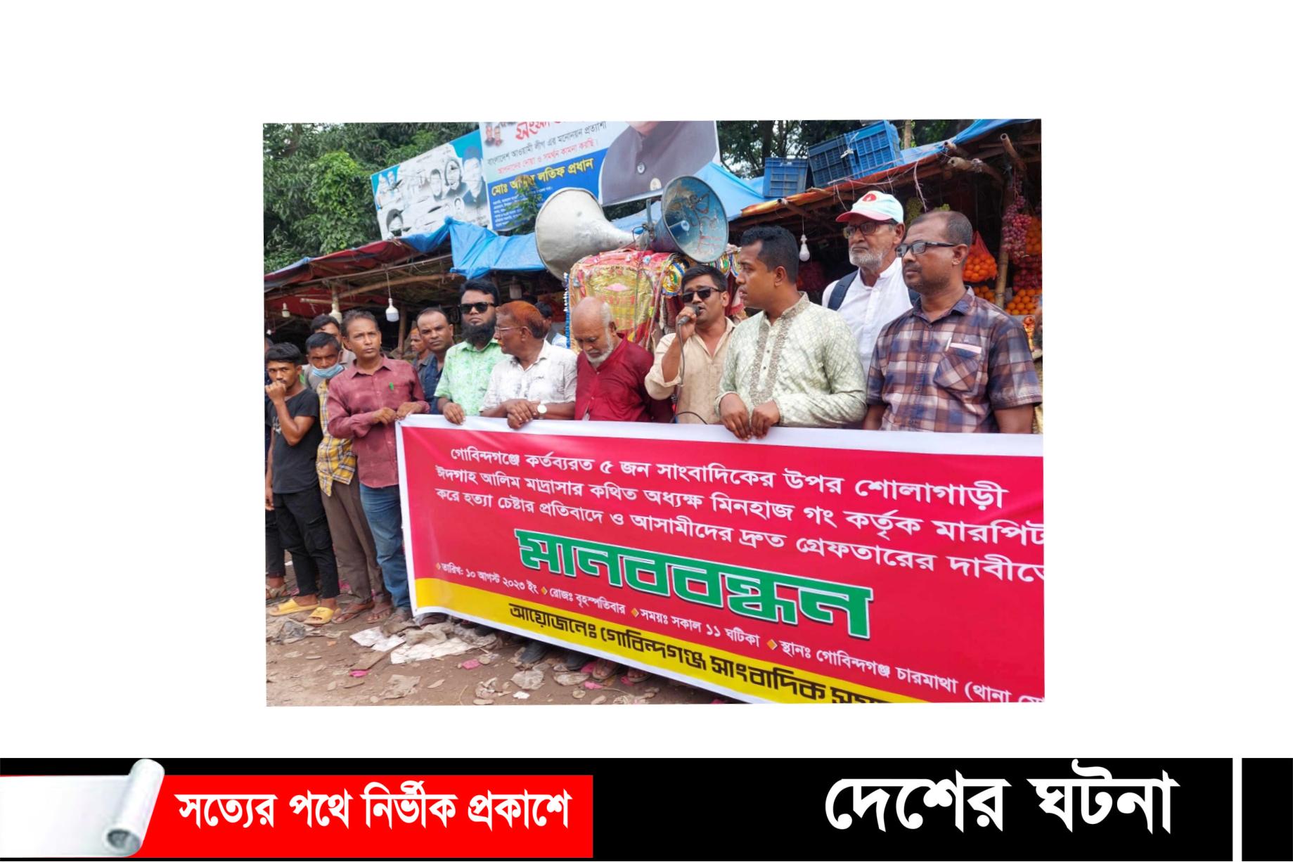 ৫ সাংবাদিককে হত্যার চেষ্টায় জড়িতদের গ্রেফতারে দাবীতে মানববন্ধনে ২৪ ঘন্টার আল্টিমেটাম